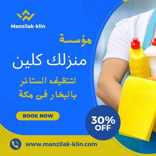   شركة غسيل ستائر بمكة 